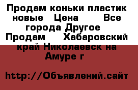 Продам коньки пластик новые › Цена ­ 1 - Все города Другое » Продам   . Хабаровский край,Николаевск-на-Амуре г.
